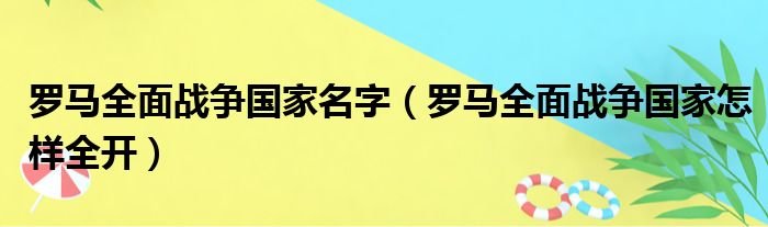 罗马全面战争国家名字（罗马全面战争国家怎样全开）