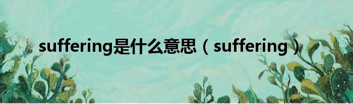 suffering是什么意思（suffering）