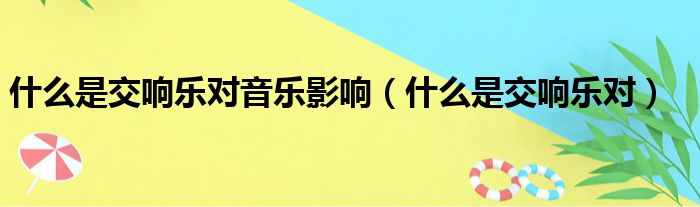 什么是交响乐对音乐影响（什么是交响乐对）