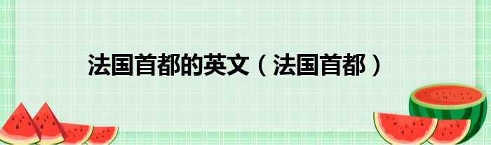 法国首都的英文（法国首都）