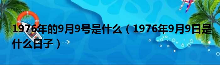 1976年的9月9号是什么（1976年9月9日是什么日子）