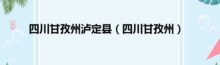 四川甘孜州泸定县（四川甘孜州）