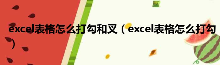 excel表格怎么打勾和叉（excel表格怎么打勾）