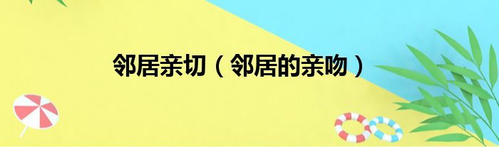 邻居亲切（邻居的亲吻）