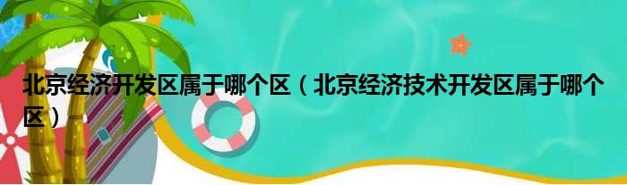 北京经济开发区属于哪个区（北京经济技术开发区属于哪个区）