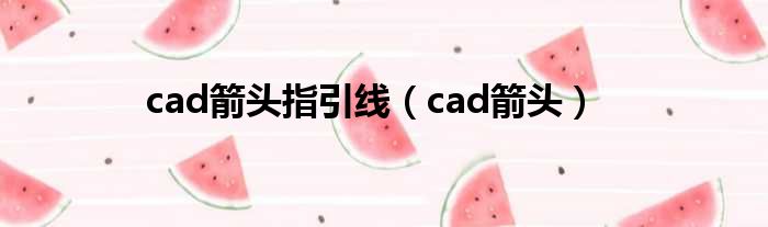 cad箭头指引线（cad箭头）