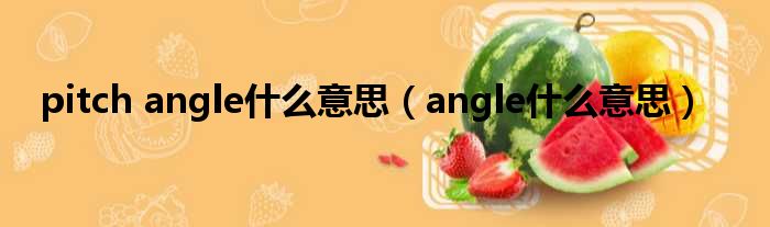 pitch angle什么意思（angle什么意思）