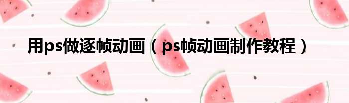 用ps做逐帧动画（ps帧动画制作教程）