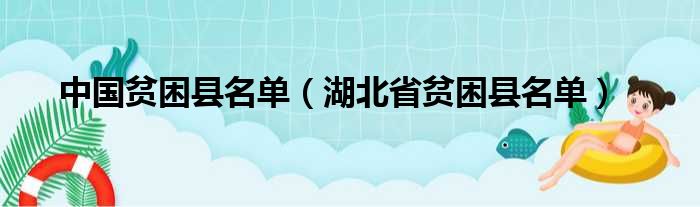 中国贫困县名单（湖北省贫困县名单）