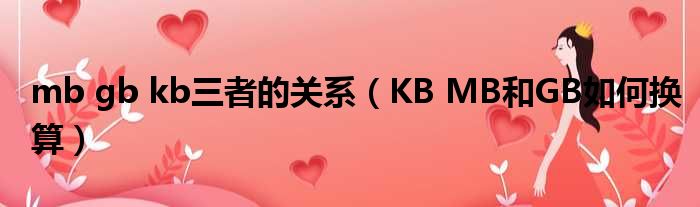 mb gb kb三者的关系（KB MB和GB如何换算）