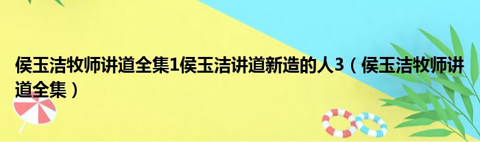 侯玉洁牧师讲道全集1侯玉洁讲道新造的人3（侯玉洁牧师讲道全集）