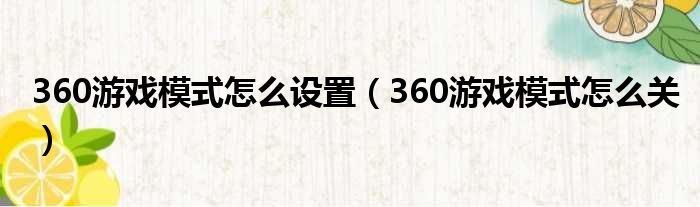 360游戏模式怎么设置（360游戏模式怎么关）