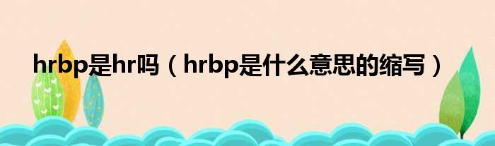 hrbp是hr吗（hrbp是什么意思的缩写）