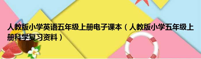 人教版小学英语五年级上册电子课本（人教版小学五年级上册科学复习资料）