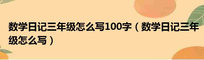 数学日记三年级怎么写100字（数学日记三年级怎么写）