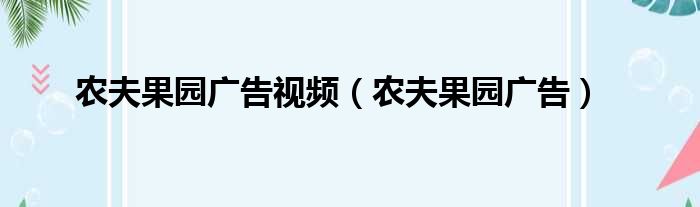 农夫果园广告视频（农夫果园广告）