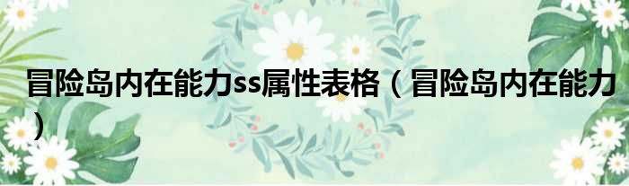 冒险岛内在能力ss属性表格（冒险岛内在能力）