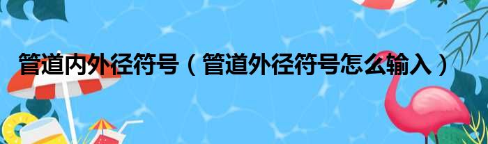 管道内外径符号（管道外径符号怎么输入）