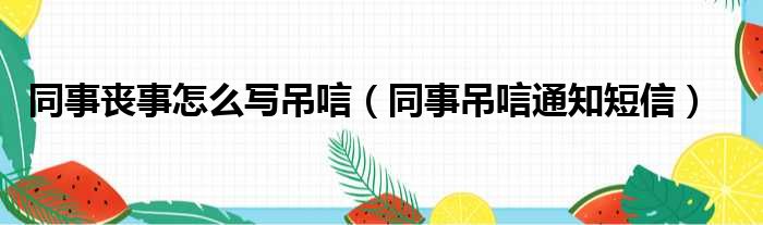 同事丧事怎么写吊唁（同事吊唁通知短信）