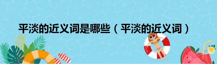 平淡的近义词是哪些（平淡的近义词）