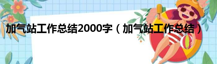 加气站工作总结2000字（加气站工作总结）