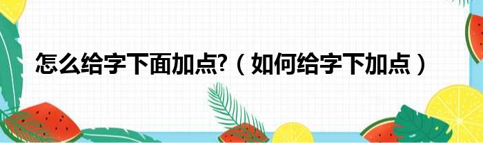 怎么给字下面加点?（如何给字下加点）