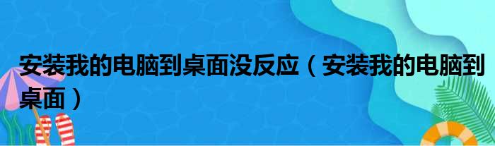 安装我的电脑到桌面没反应（安装我的电脑到桌面）