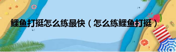 鲤鱼打挺怎么练最快（怎么练鲤鱼打挺）