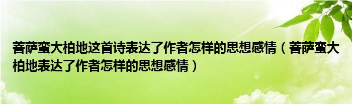 菩萨蛮大柏地这首诗表达了作者怎样的思想感情（菩萨蛮大柏地表达了作者怎样的思想感情）