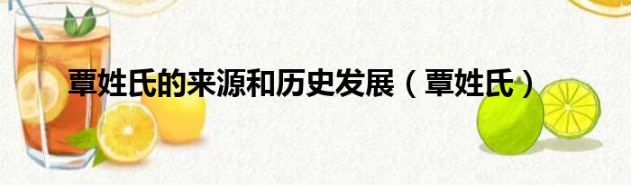 覃姓氏的来源和历史发展（覃姓氏）