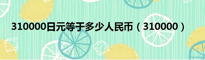 310000日元等于多少人民币（310000）