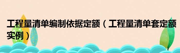 工程量清单编制依据定额（工程量清单套定额实例）