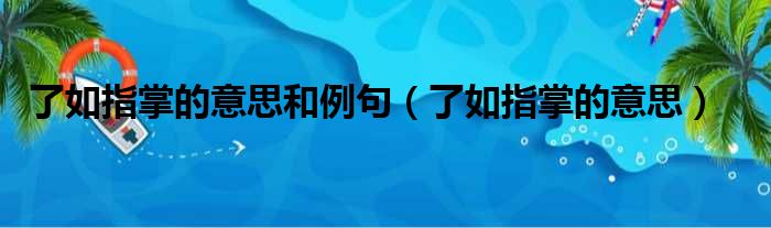 了如指掌的意思和例句（了如指掌的意思）