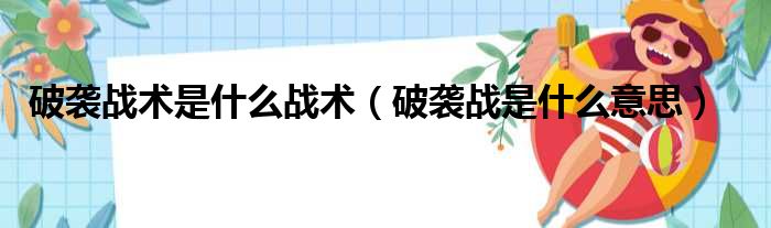 破袭战术是什么战术（破袭战是什么意思）