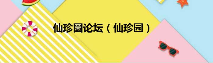 仙珍圜论坛（仙珍园）