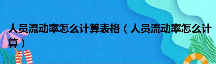 人员流动率怎么计算表格（人员流动率怎么计算）