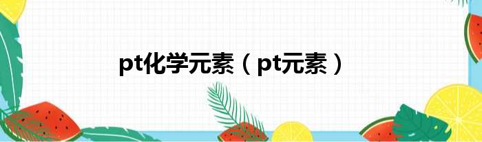 pt化学元素（pt元素）