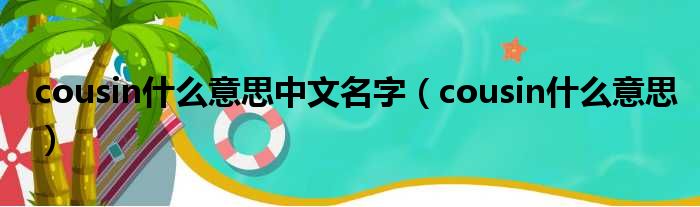 cousin什么意思中文名字（cousin什么意思）