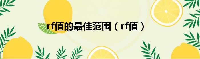 rf值的最佳范围（rf值）