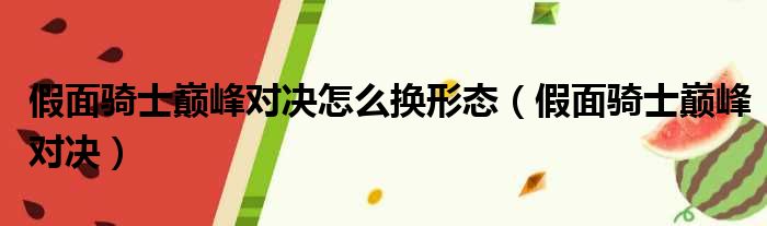 假面骑士巅峰对决怎么换形态（假面骑士巅峰对决）