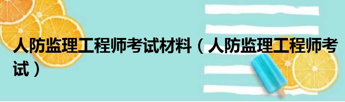 人防监理工程师考试材料（人防监理工程师考试）