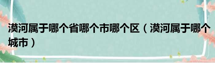 漠河属于哪个省哪个市哪个区（漠河属于哪个城市）