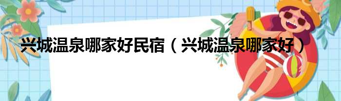 兴城温泉哪家好民宿（兴城温泉哪家好）