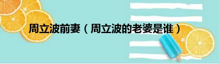 周立波前妻（周立波的老婆是谁）