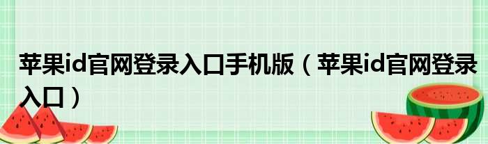 苹果id官网登录入口手机版（苹果id官网登录入口）