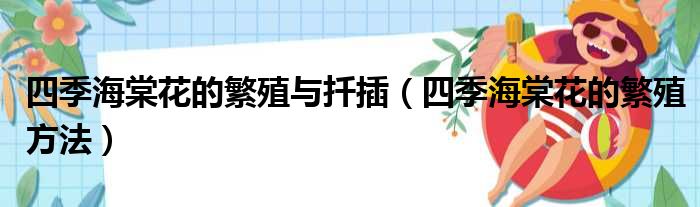 四季海棠花的繁殖与扦插（四季海棠花的繁殖方法）