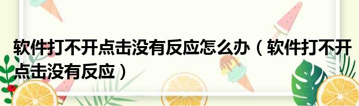 软件打不开点击没有反应怎么办（软件打不开点击没有反应）