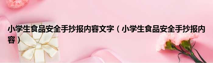 小学生食品安全手抄报内容文字（小学生食品安全手抄报内容）