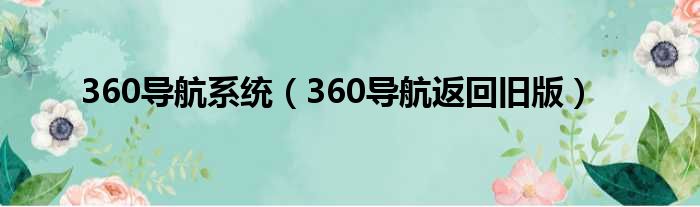 360导航系统（360导航返回旧版）