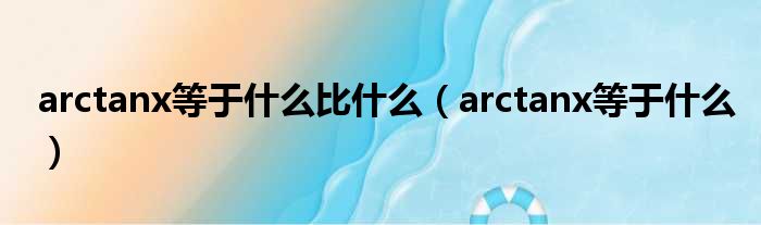 arctanx等于什么比什么（arctanx等于什么）